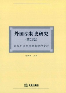 外国法制史研究